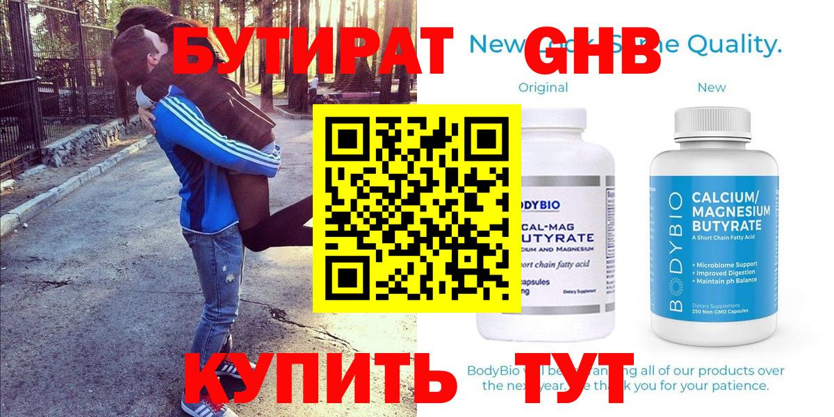 БУТИРАТ оксибутират Камышин