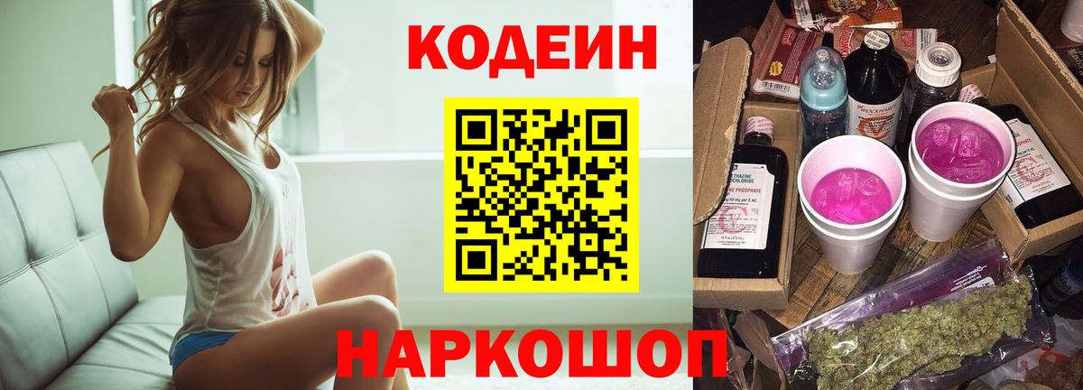 Кодеин напиток Lean (лин) Камышин